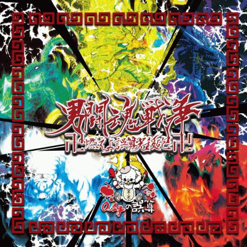 0.1g no Gosan : Otoko Toukon Sensou Maeyo Gosankou Korosehou